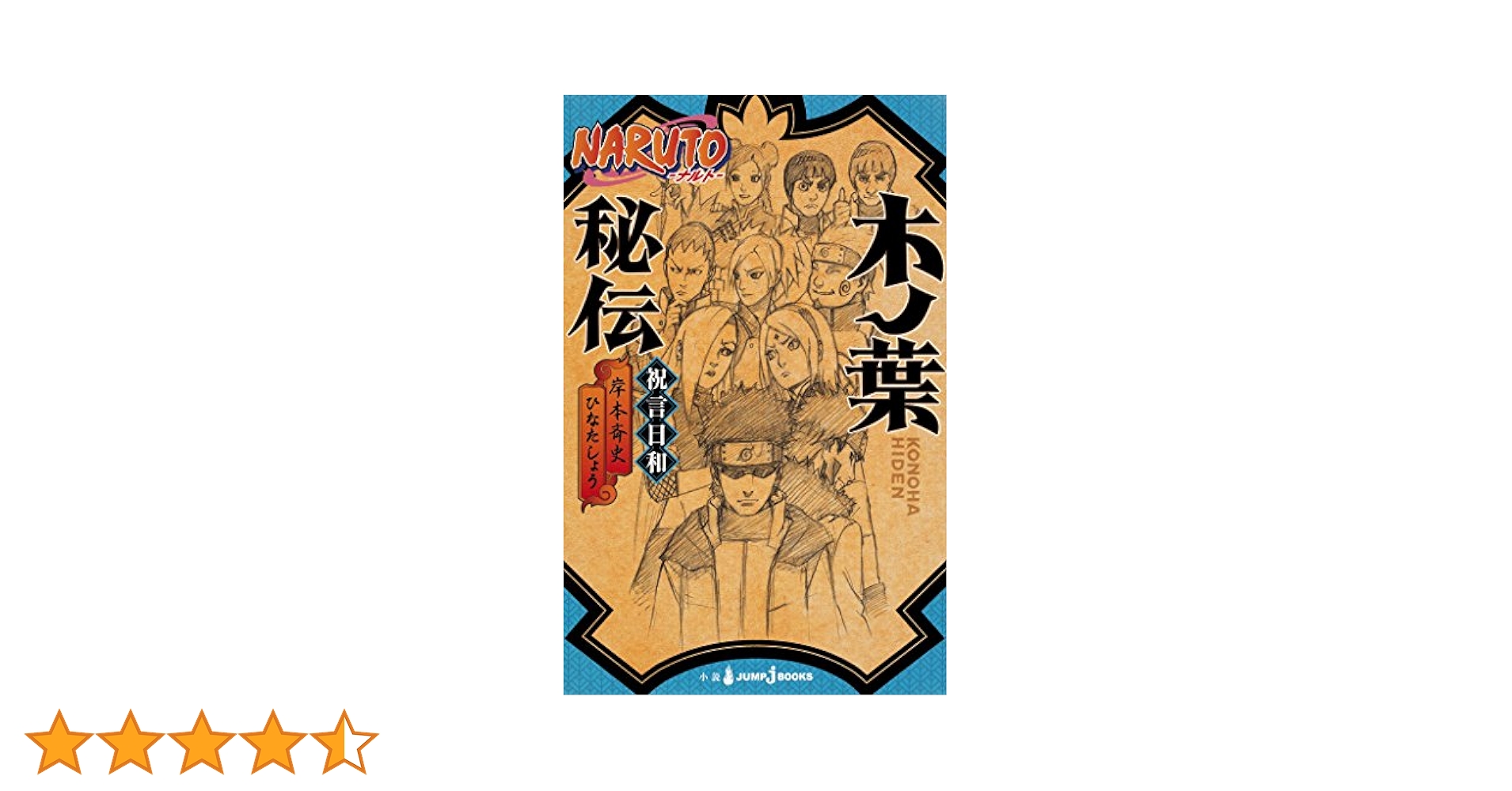 Amazon.co.jp: NARUTO―ナルト― 木ノ葉秘伝 祝言日和 (ジャンプ